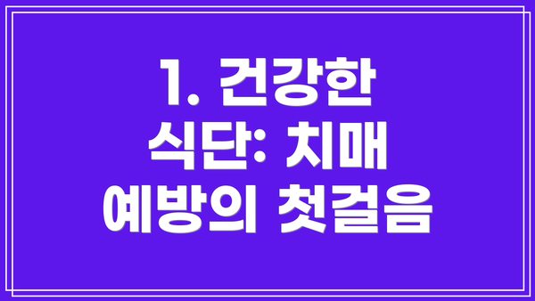 1. 건강한 식단: 치매 예방의 첫걸음