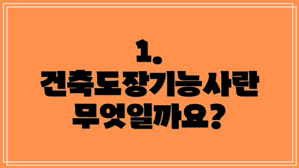 1. 건축도장기능사란 무엇일까요?