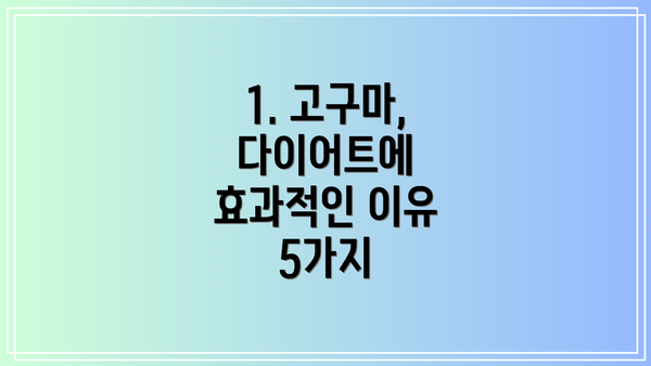 1. 고구마, 다이어트에 효과적인 이유 5가지