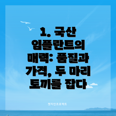 1. 국산 임플란트의 매력: 품질과 가격, 두 마리 토끼를 잡다