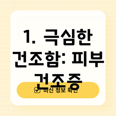 1. 극심한 건조함: 피부 건조증