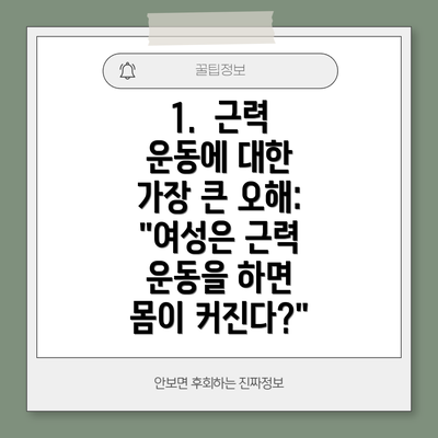 1.  근력 운동에 대한 가장 큰 오해: "여성은 근력 운동을 하면 몸이 커진다?"