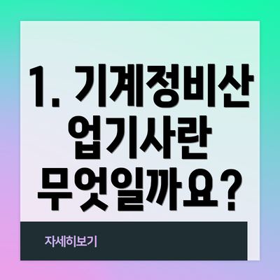 1. 기계정비산업기사란 무엇일까요?