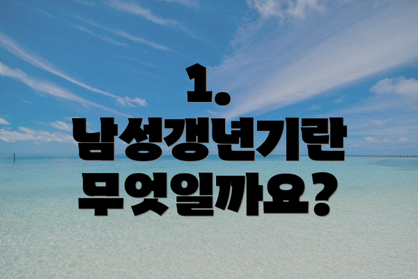 1. 남성갱년기란 무엇일까요?