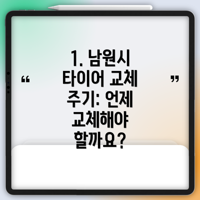 1. 남원시 타이어 교체 주기: 언제 교체해야 할까요?