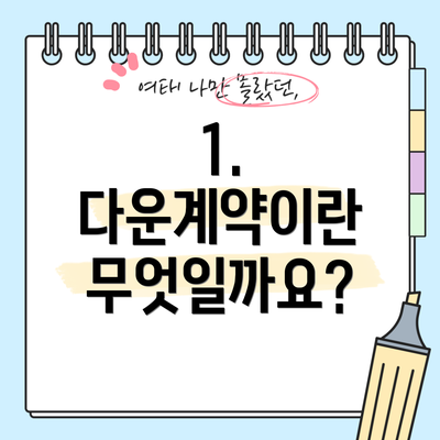 1. 다운계약이란 무엇일까요?