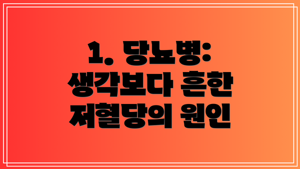 1. 당뇨병: 생각보다 흔한 저혈당의 원인