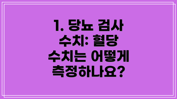 1. 당뇨 검사 수치: 혈당 수치는 어떻게 측정하나요?