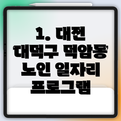 1. 대전 대덕구 덕암동 노인 일자리 프로그램