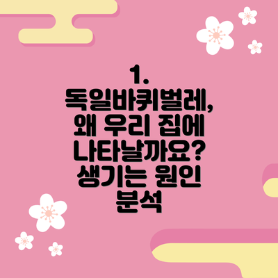 1. 독일바퀴벌레, 왜 우리 집에 나타날까요?  생기는 원인 분석