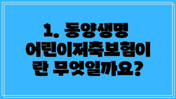 1. 동양생명 어린이저축보험이란 무엇일까요?
