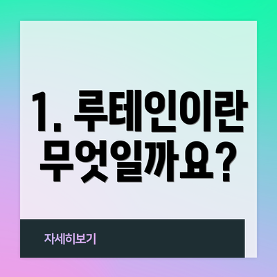 1. 루테인이란 무엇일까요?