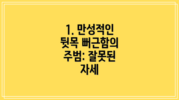 1. 만성적인 뒷목 뻐근함의 주범: 잘못된 자세