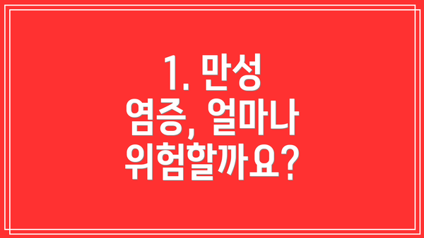 1. 만성 염증, 얼마나 위험할까요?