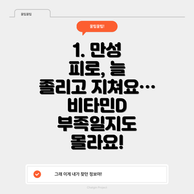 1. 만성 피로, 늘 졸리고 지쳐요… 비타민D 부족일지도 몰라요!