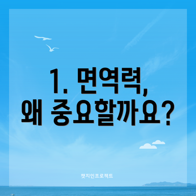 1. 면역력, 왜 중요할까요?