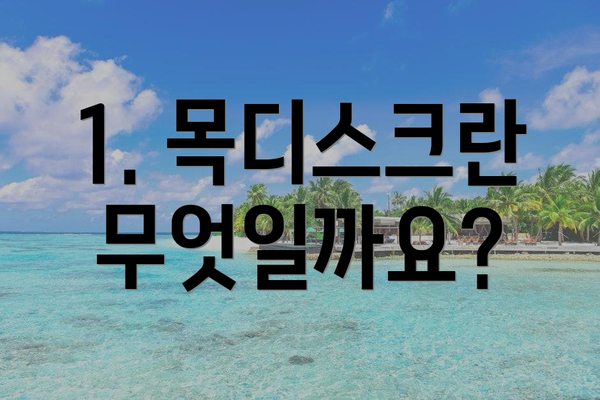 1. 목디스크란 무엇일까요?