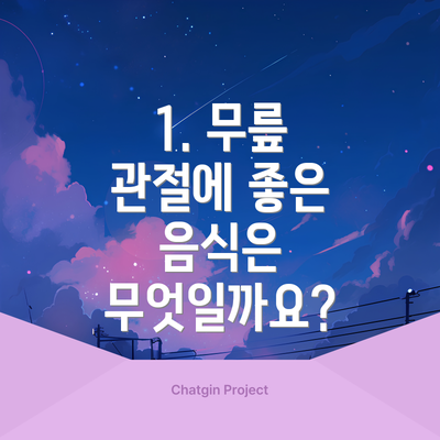 1. 무릎 관절에 좋은 음식은 무엇일까요?