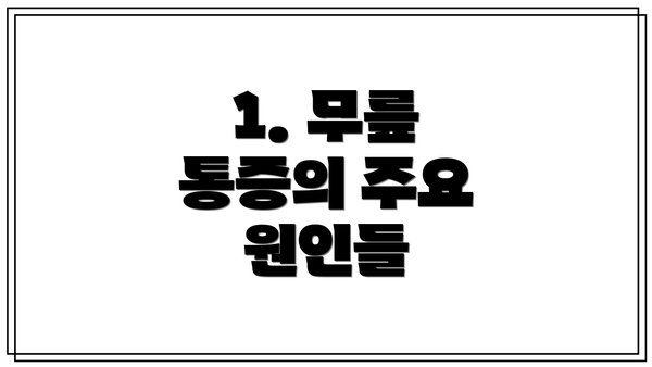 1. 무릎 통증의 주요 원인들