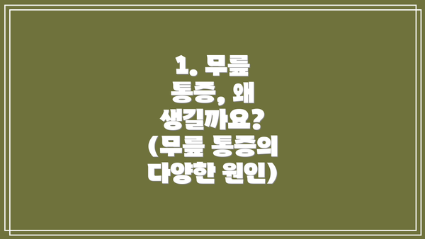 1. 무릎 통증, 왜 생길까요? (무릎 통증의 다양한 원인)