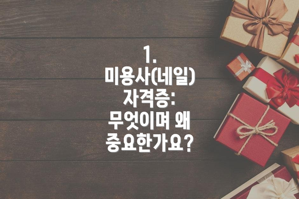 1. 미용사(네일) 자격증: 무엇이며 왜 중요한가요?