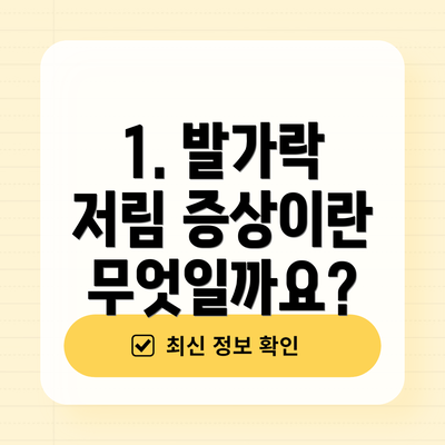 1. 발가락 저림 증상이란 무엇일까요?