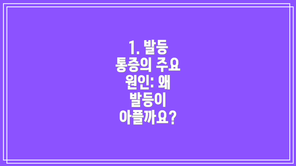 1. 발등 통증의 주요 원인: 왜 발등이 아플까요?