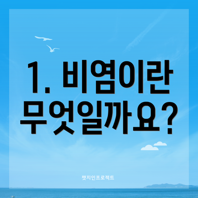 1. 비염이란 무엇일까요?