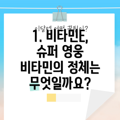 1. 비타민E, 슈퍼 영웅 비타민의 정체는 무엇일까요?