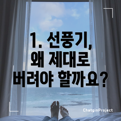 1. 선풍기, 왜 제대로 버려야 할까요?