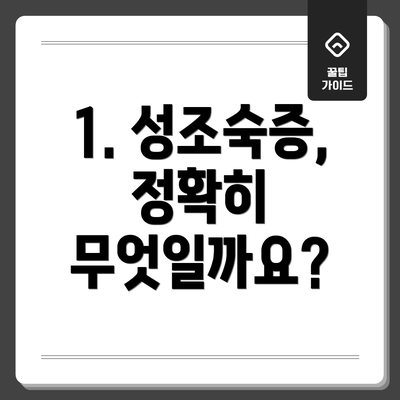 1. 성조숙증, 정확히 무엇일까요?