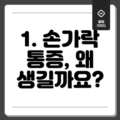 1. 손가락 통증, 왜 생길까요?
