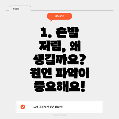 1. 손발 저림, 왜 생길까요?  원인 파악이 중요해요!