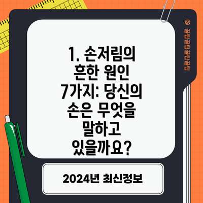 1. 손저림의 흔한 원인 7가지: 당신의 손은 무엇을 말하고 있을까요?