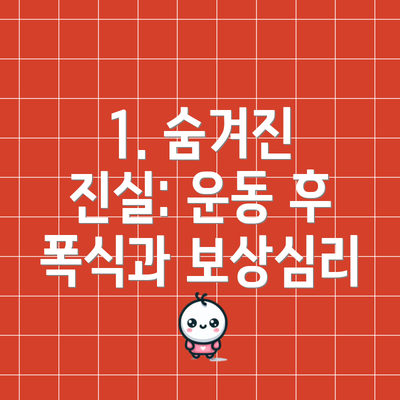 1. 숨겨진 진실: 운동 후 폭식과 보상심리