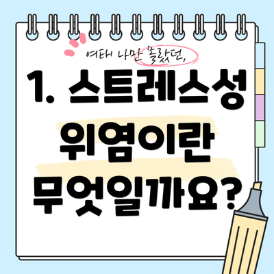 1. 스트레스성 위염이란 무엇일까요?