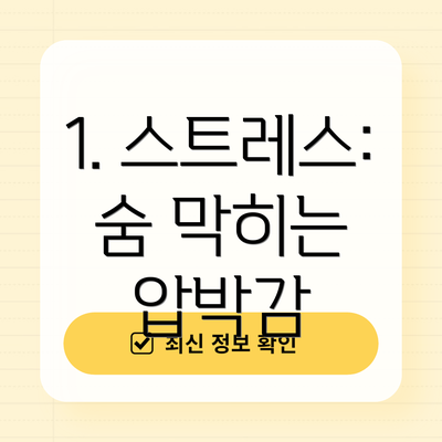 1. 스트레스: 숨 막히는 압박감