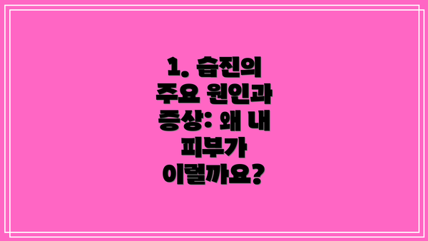 1. 습진의 주요 원인과 증상: 왜 내 피부가 이럴까요?