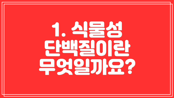 1. 식물성 단백질이란 무엇일까요?