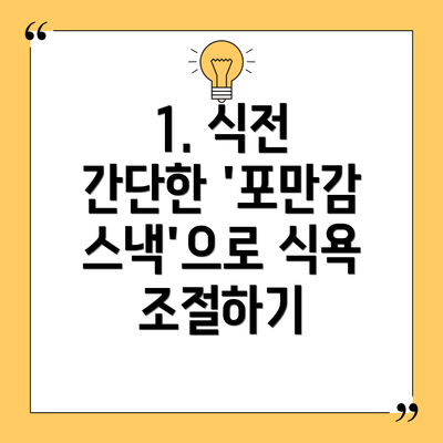 1. 식전 간단한 '포만감 스낵'으로 식욕 조절하기