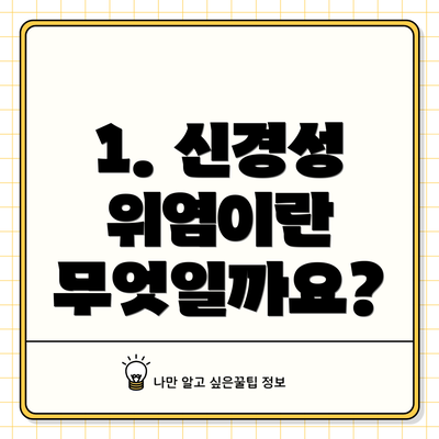 1. 신경성 위염이란 무엇일까요?