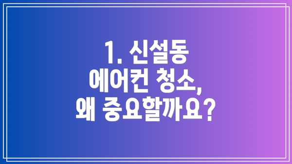 1. 신설동 에어컨 청소, 왜 중요할까요?