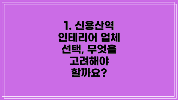 1. 신용산역 인테리어 업체 선택, 무엇을 고려해야 할까요?