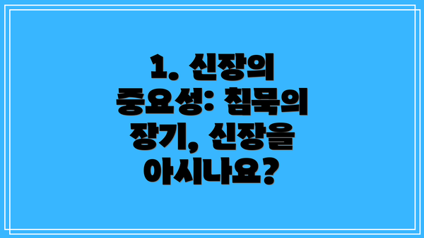 1. 신장의 중요성: 침묵의 장기, 신장을 아시나요?