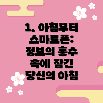 1. 아침부터 스마트폰: 정보의 홍수 속에 잠긴 당신의 아침