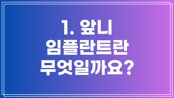 1. 앞니 임플란트란 무엇일까요?