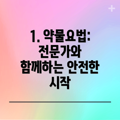 1. 약물요법: 전문가와 함께하는 안전한 시작