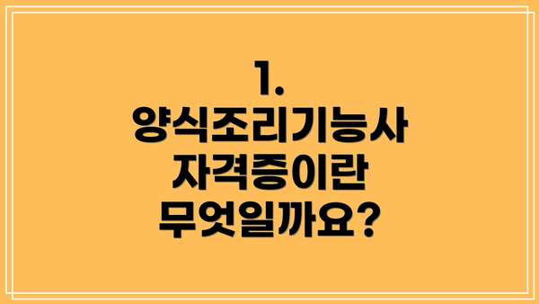 1. 양식조리기능사 자격증이란 무엇일까요?