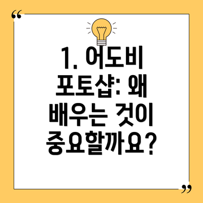 1. 어도비 포토샵: 왜 배우는 것이 중요할까요?