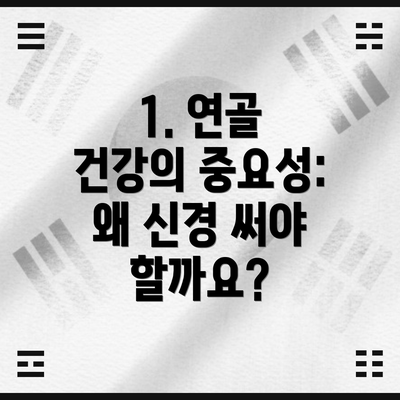 1. 연골 건강의 중요성: 왜 신경 써야 할까요?